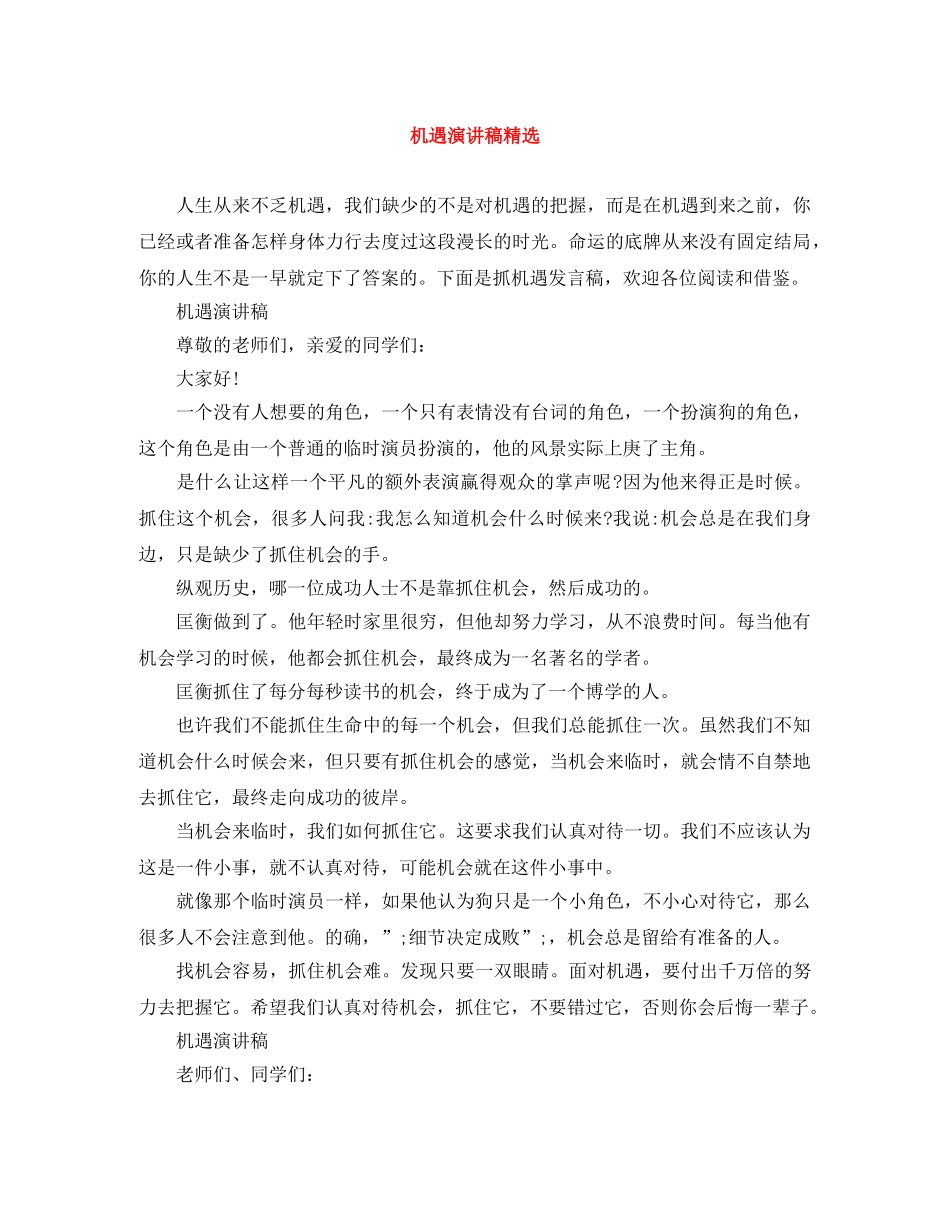 机遇演讲稿精选 _第1页