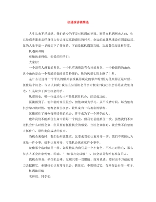 机遇演讲稿精选 