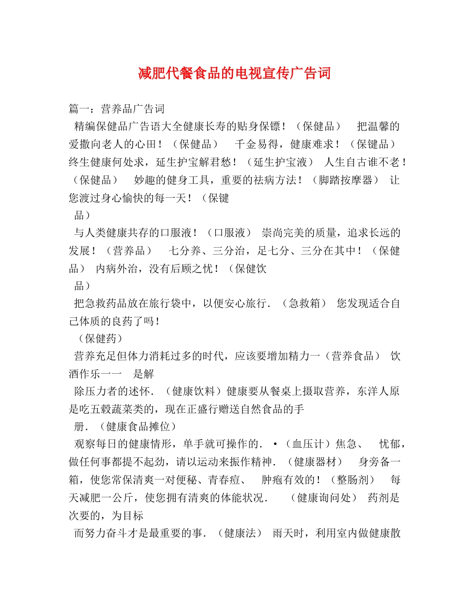 减肥代餐食品的电视宣传广告词 _第1页