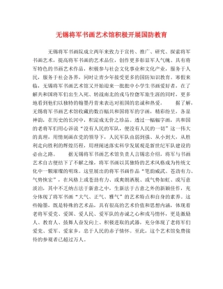 无锡将军书画艺术馆积极开展国防教育 