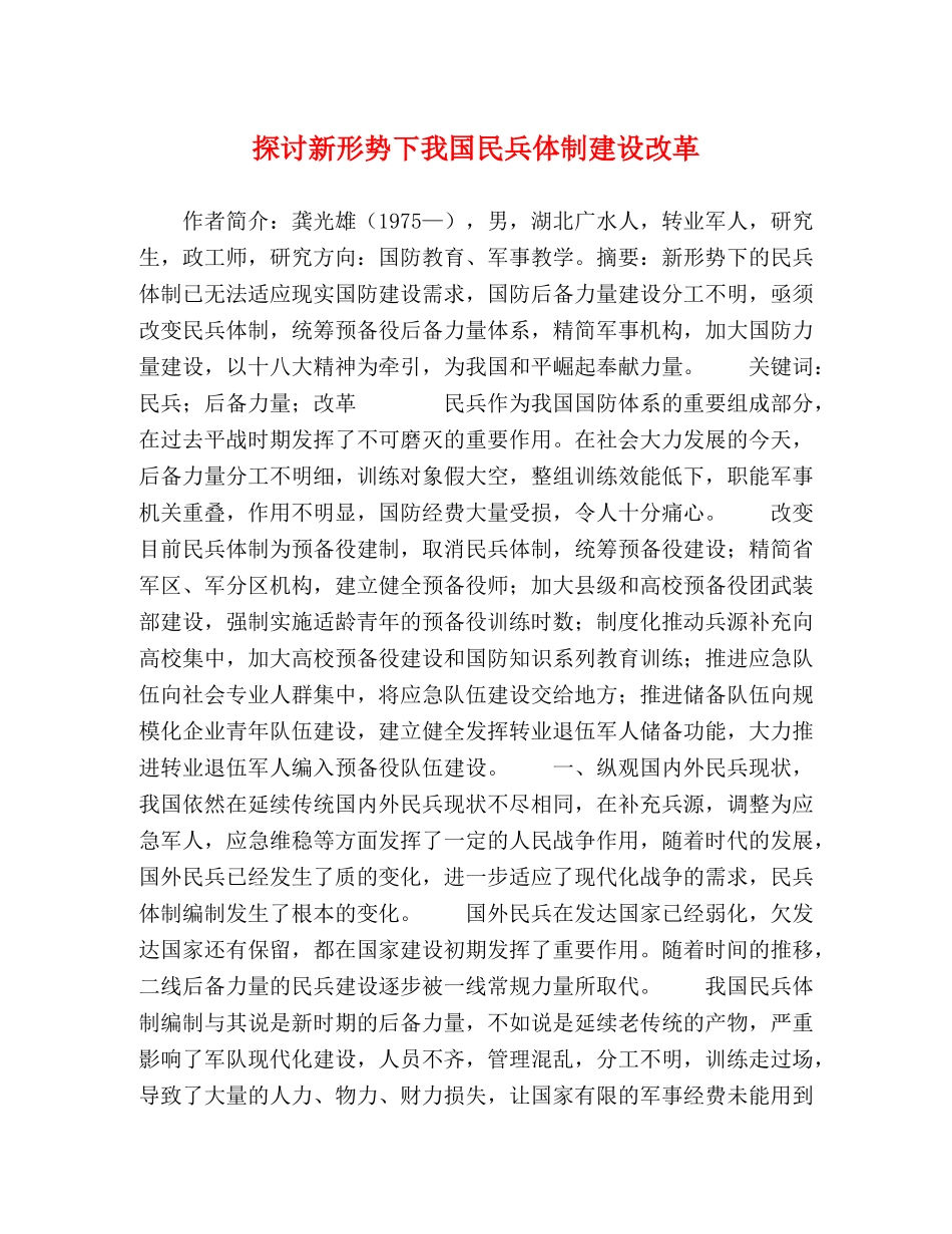 探讨新形势下我国民兵体制建设改革 _第1页