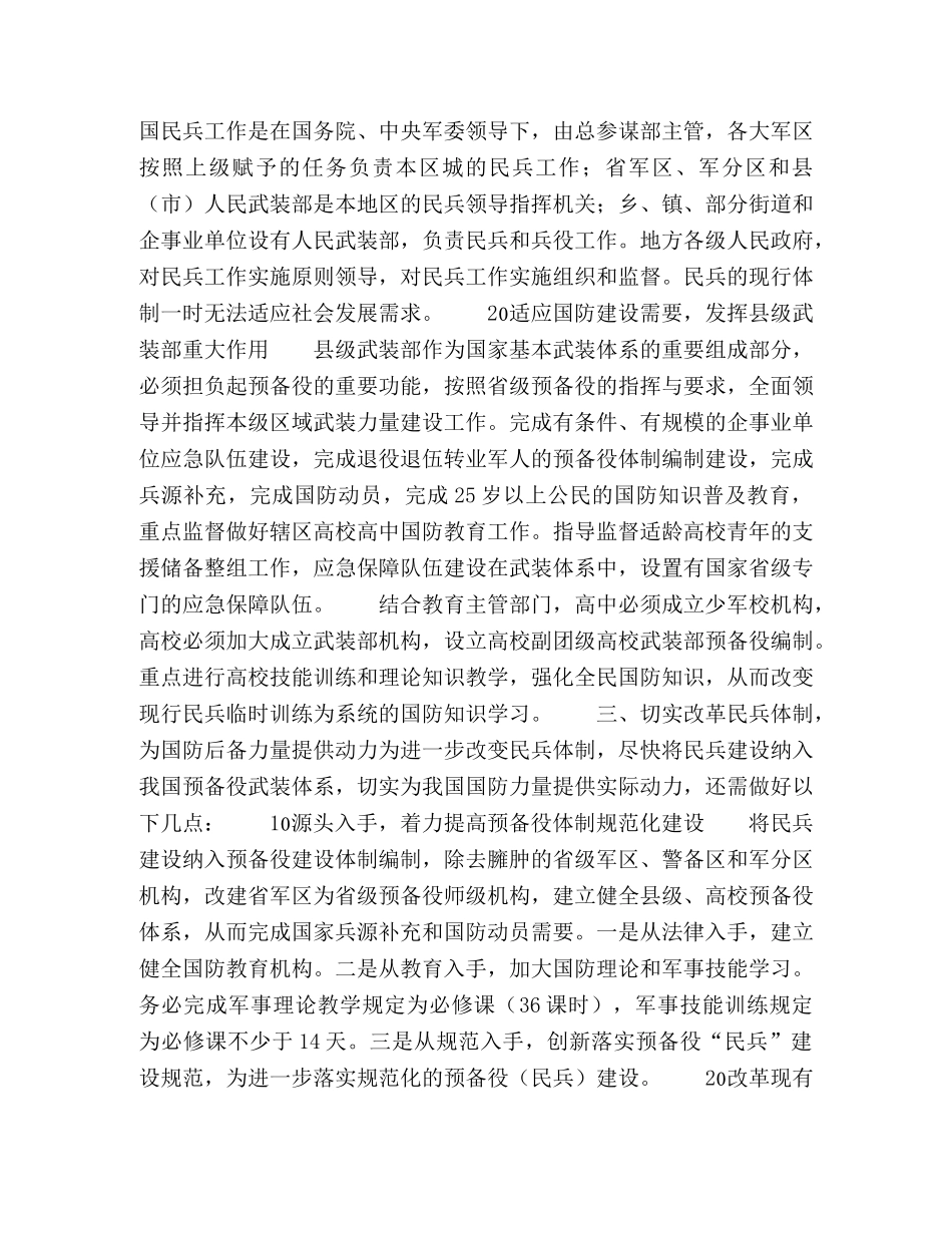 探讨新形势下我国民兵体制建设改革 _第3页