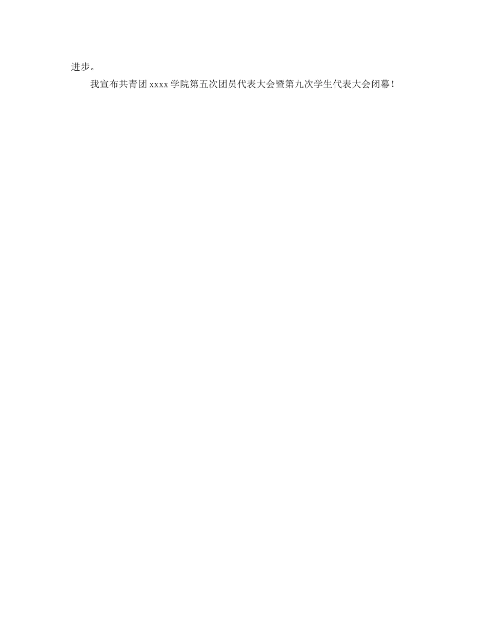 团员代表大会闭幕演讲稿范文 _第2页