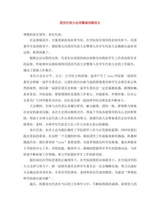 团员代表大会闭幕演讲稿范文 