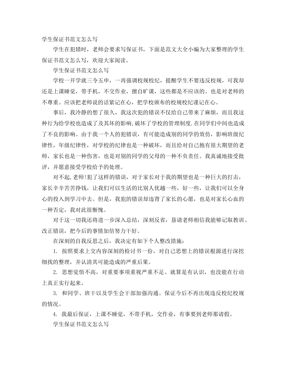 学生保证书范文怎么写 _第1页
