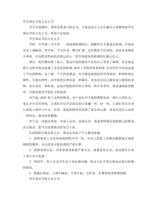 学生保证书范文怎么写 
