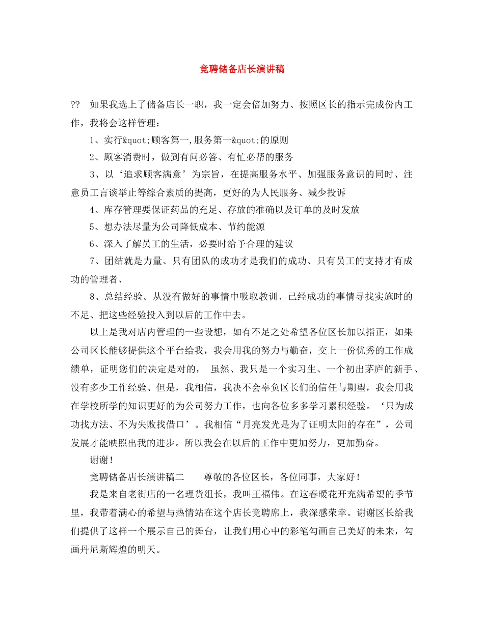 竞聘储备店长演讲稿 _第1页
