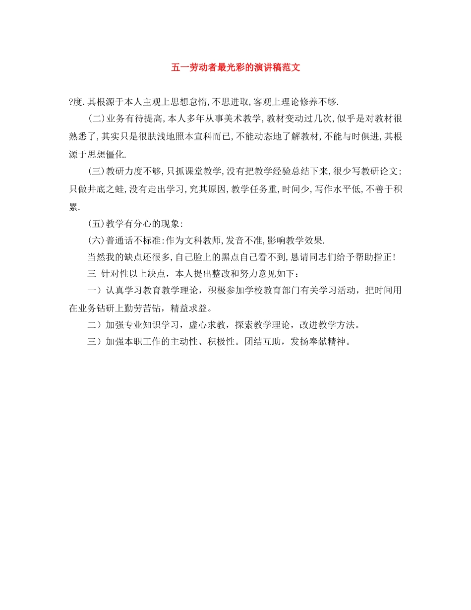 五一劳动者最光彩的演讲稿范文 _第1页