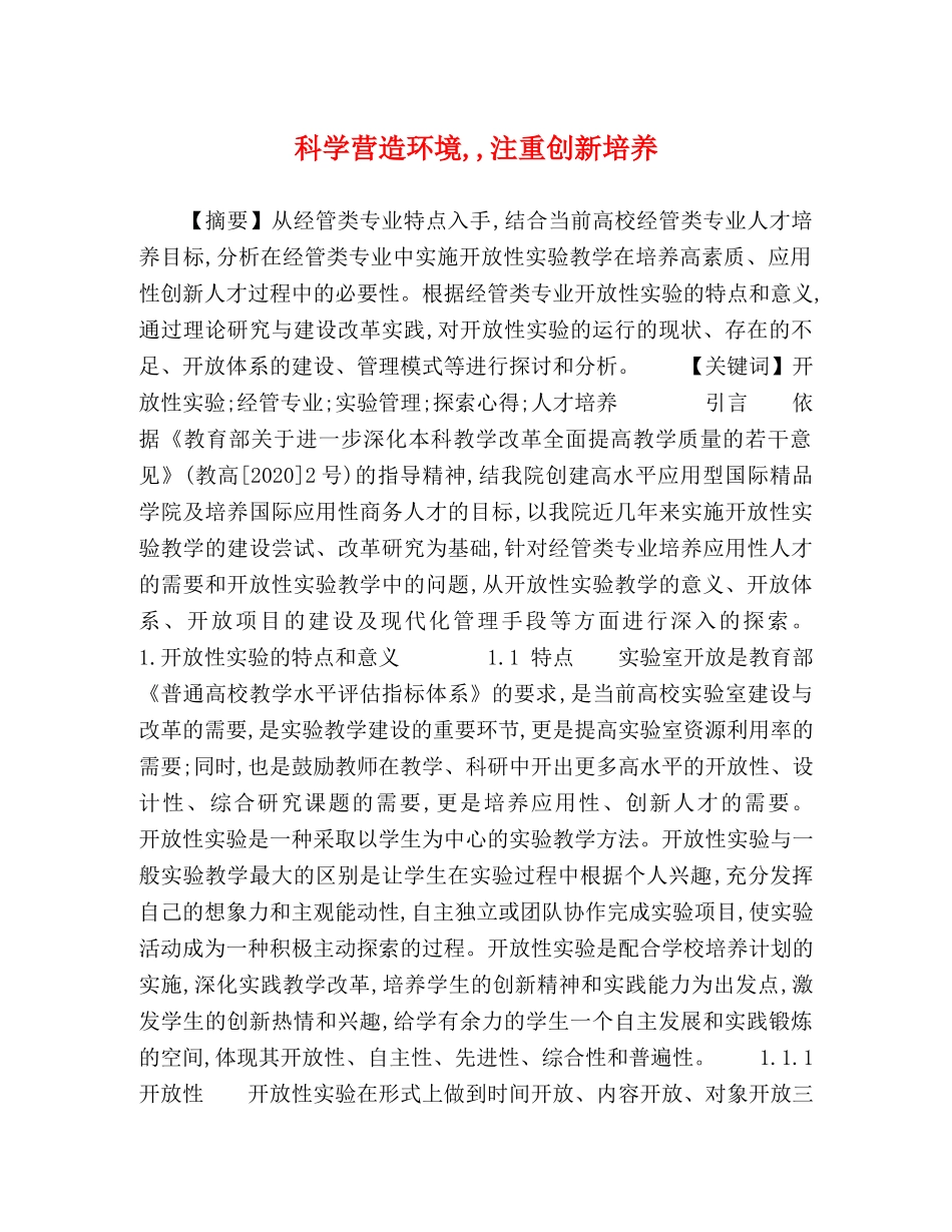 科学营造环境,,注重创新培养 _第1页