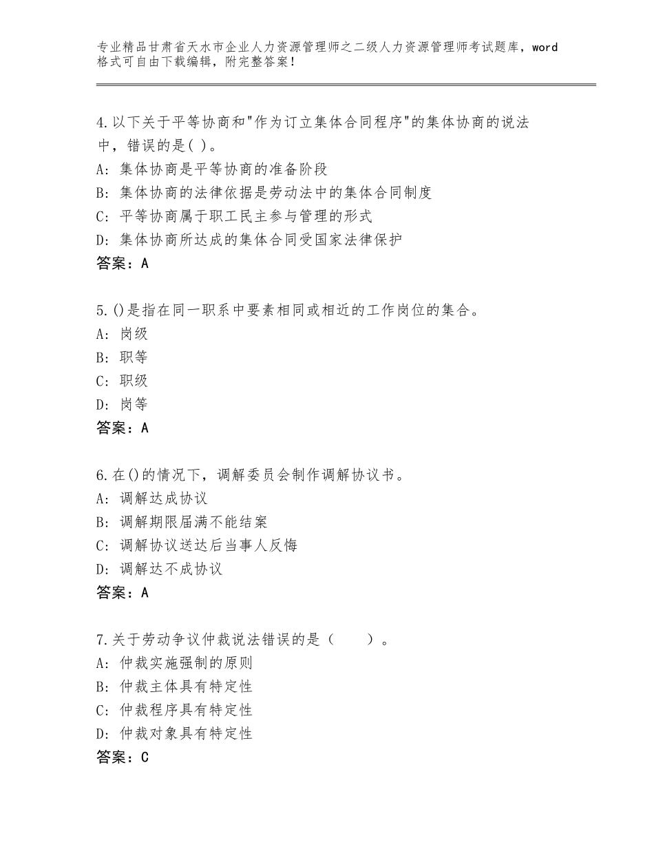 甘肃省天水市企业人力资源管理师之二级人力资源管理师考试题库大全及答案【易错题】_第2页