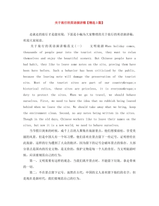 关于旅行的英语演讲稿【精选3篇】 