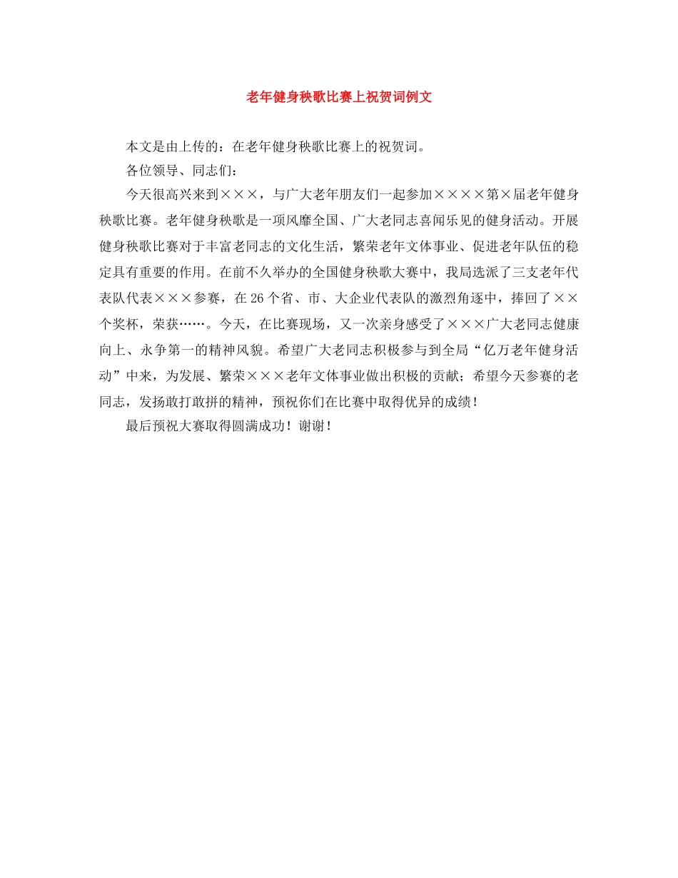 老年健身秧歌比赛上祝贺词例文 _第1页
