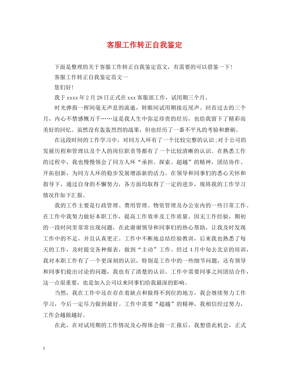 客服工作转正自我鉴定 _第1页