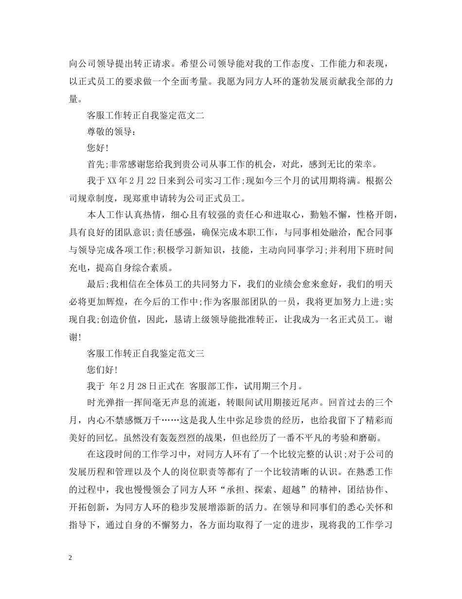 客服工作转正自我鉴定 _第2页