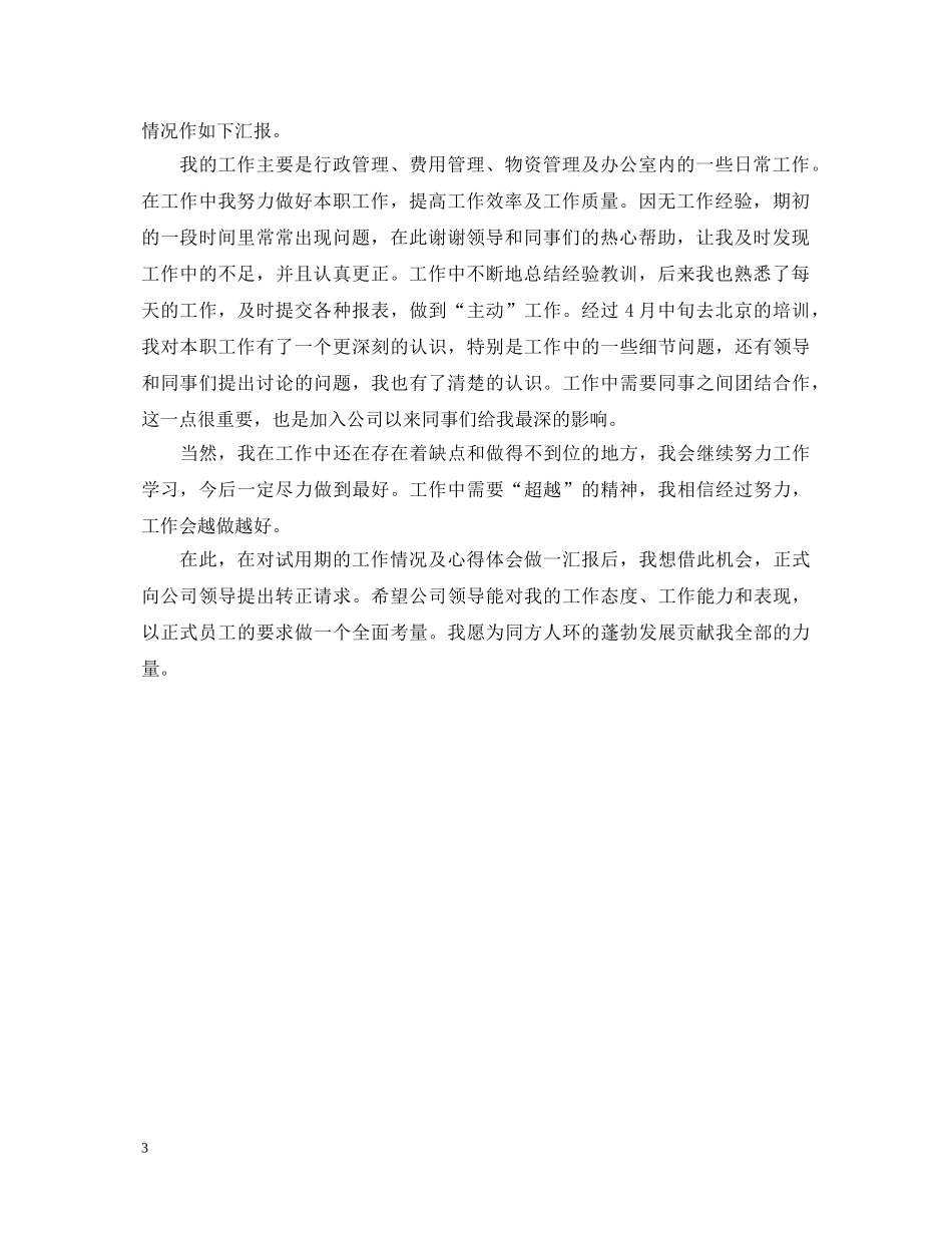 客服工作转正自我鉴定 _第3页