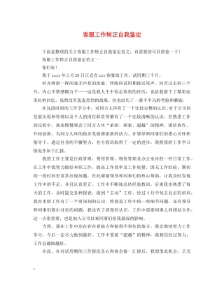 客服工作转正自我鉴定 