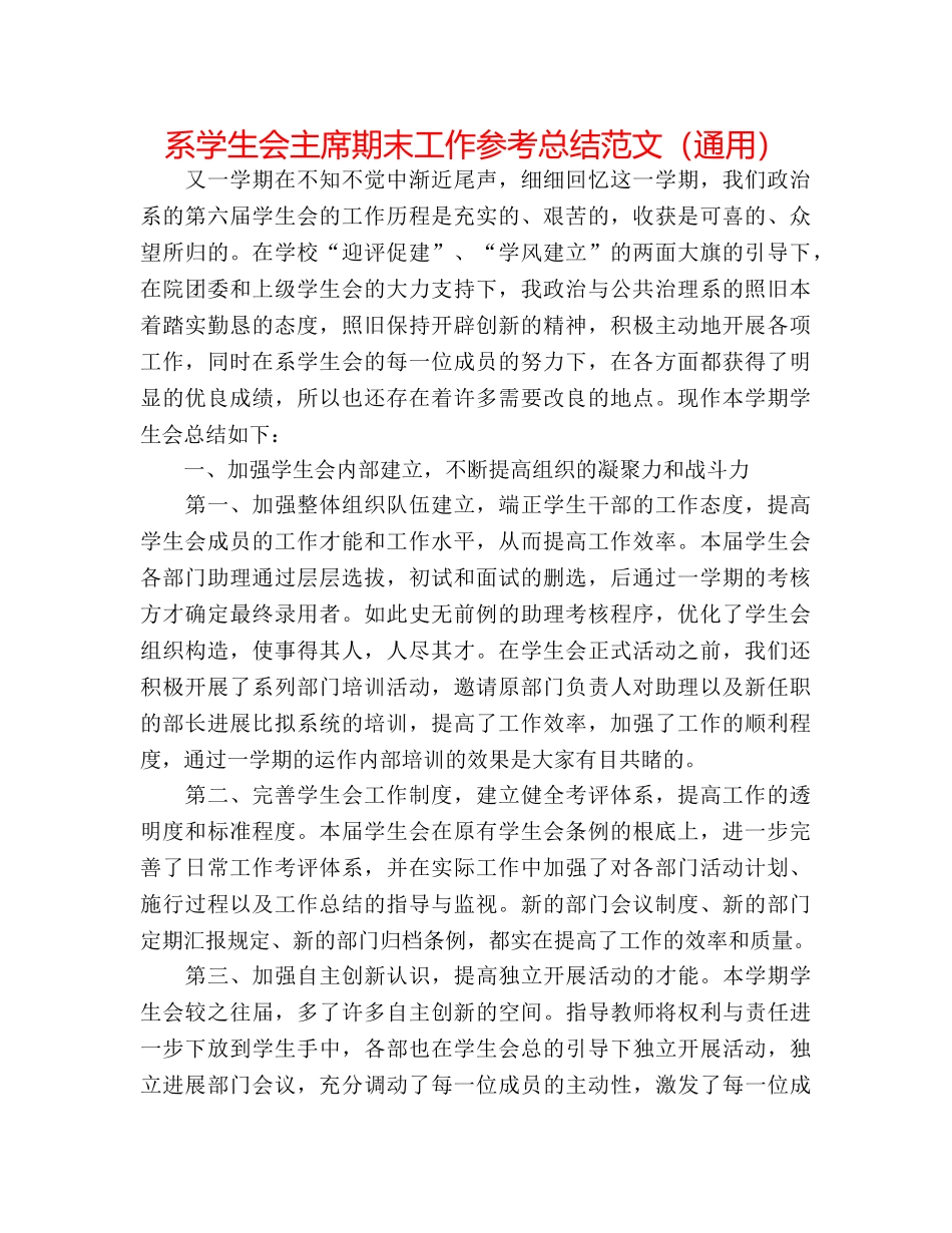 系学生会主席期末工作参考总结范文（通用） _第1页