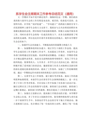 系学生会主席期末工作参考总结范文（通用） 