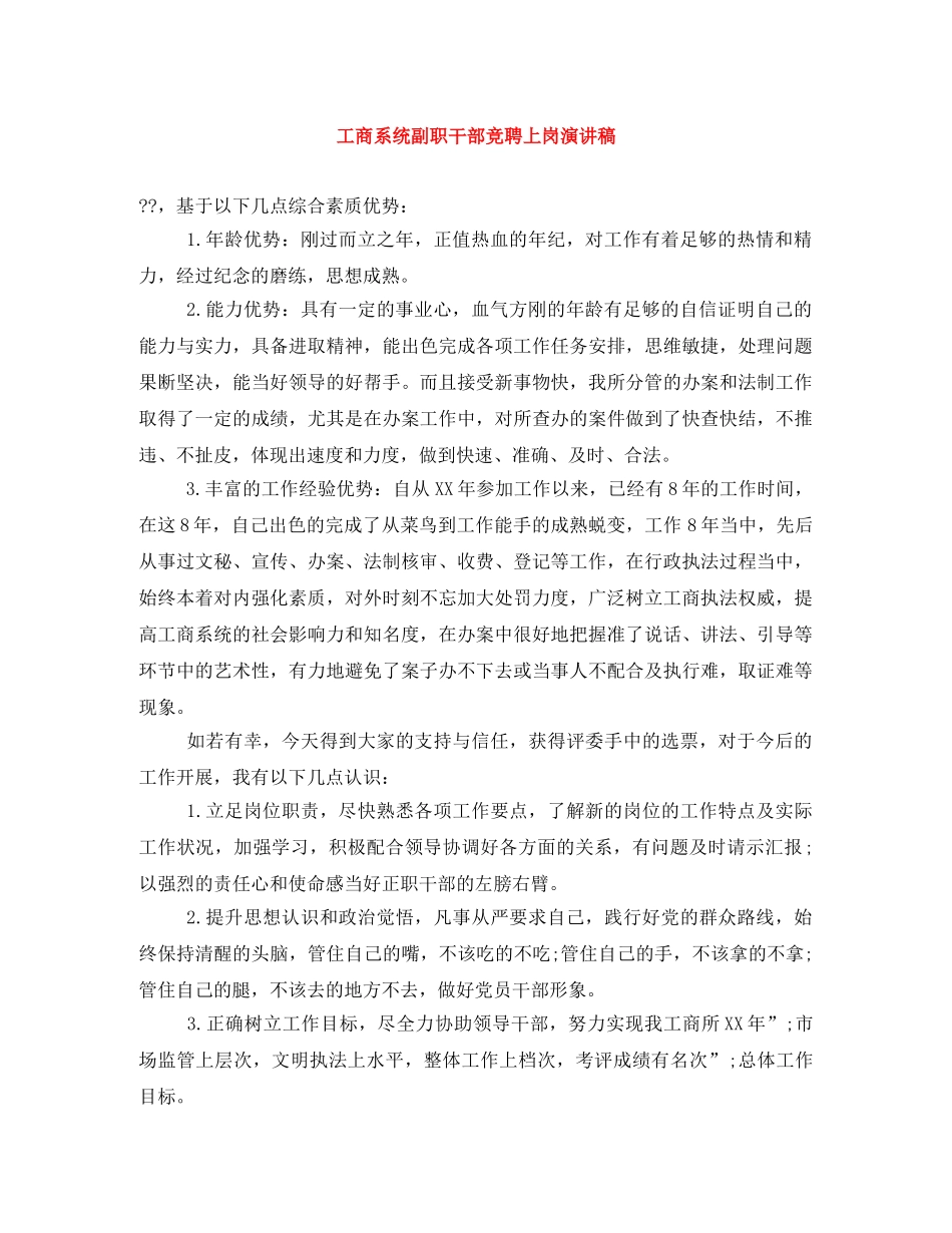 工商系统副职干部竞聘上岗演讲稿 _第1页