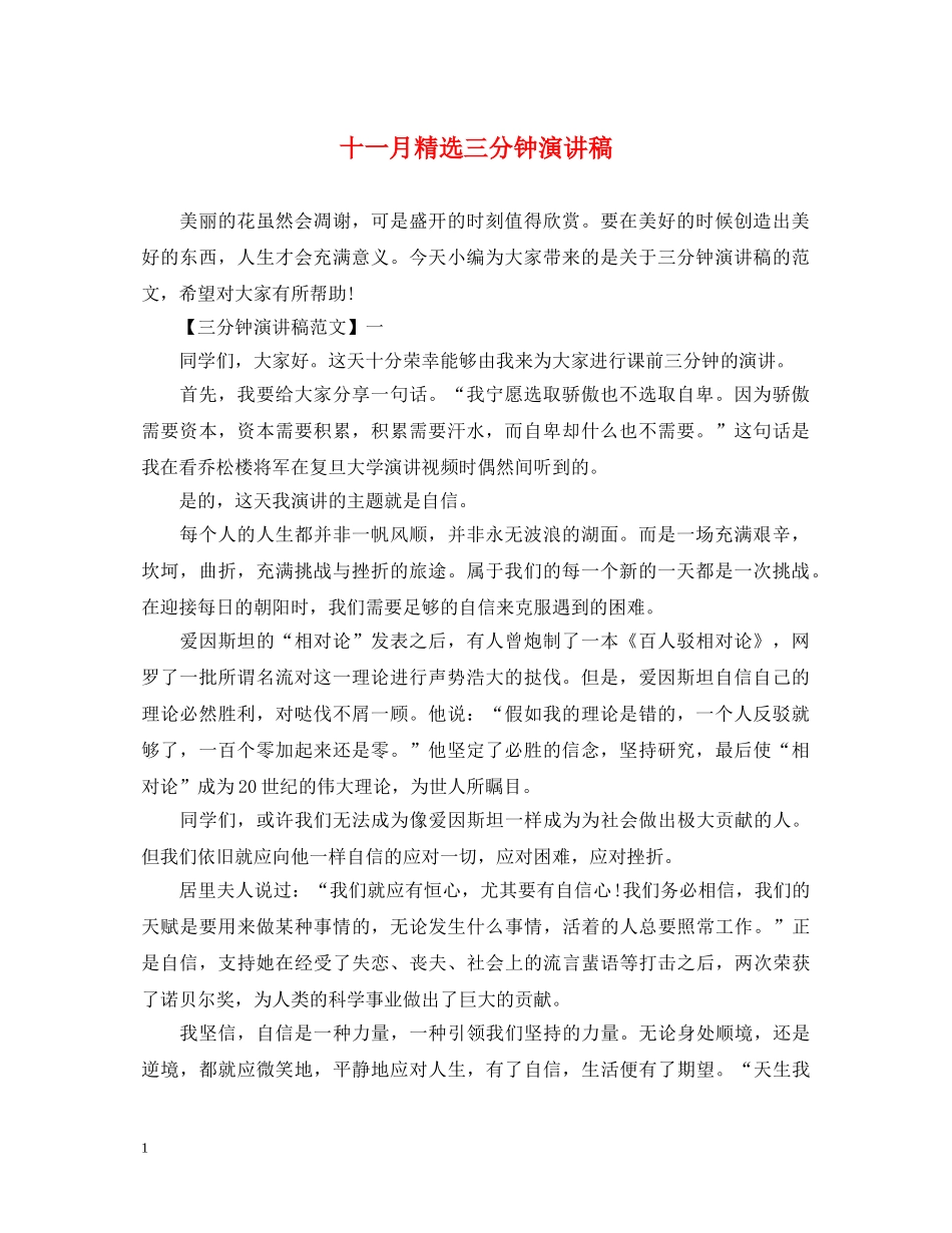 十一月精选三分钟演讲稿 _第1页