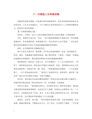 十一月精选三分钟演讲稿 
