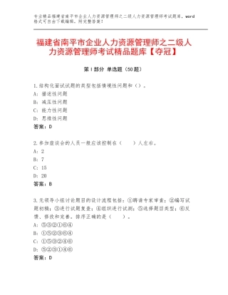 福建省南平市企业人力资源管理师之二级人力资源管理师考试精品题库【夺冠】