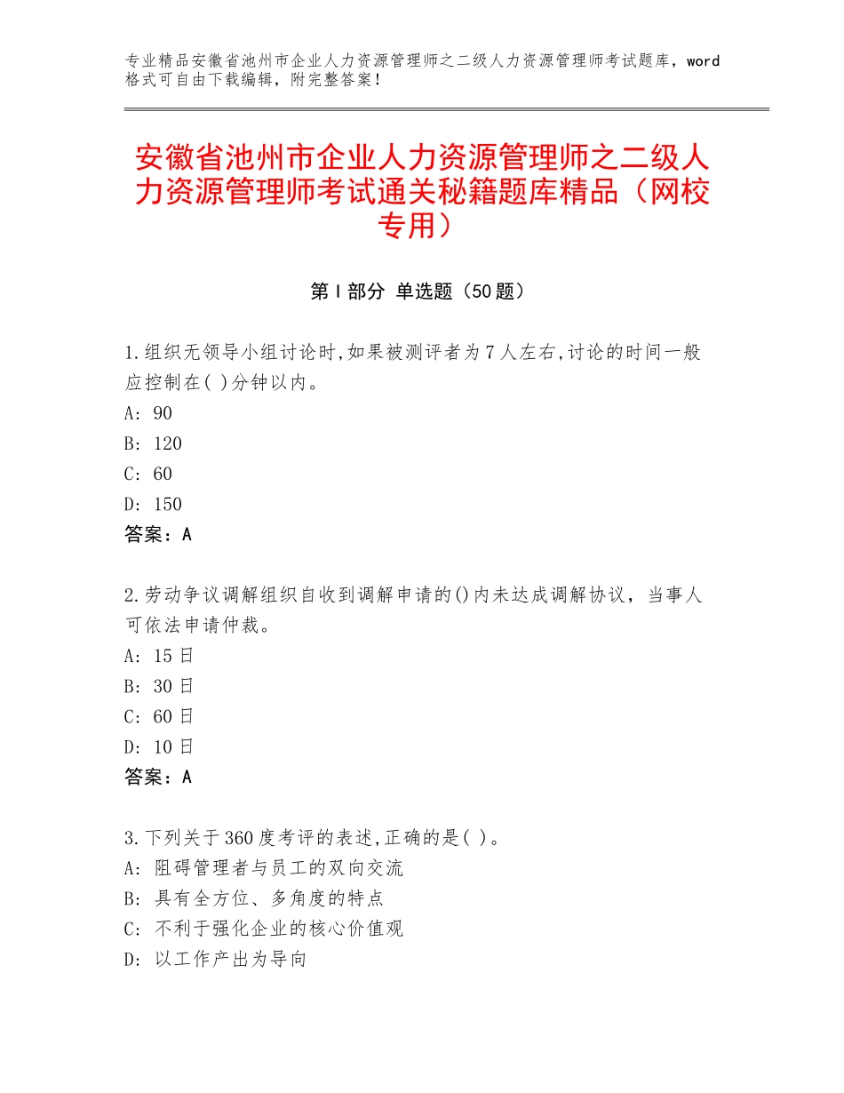 安徽省池州市企业人力资源管理师之二级人力资源管理师考试通关秘籍题库精品（网校专用）_第1页