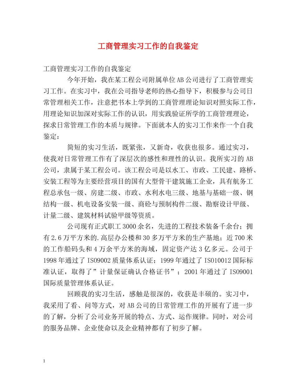 工商管理实习工作的自我鉴定 _第1页