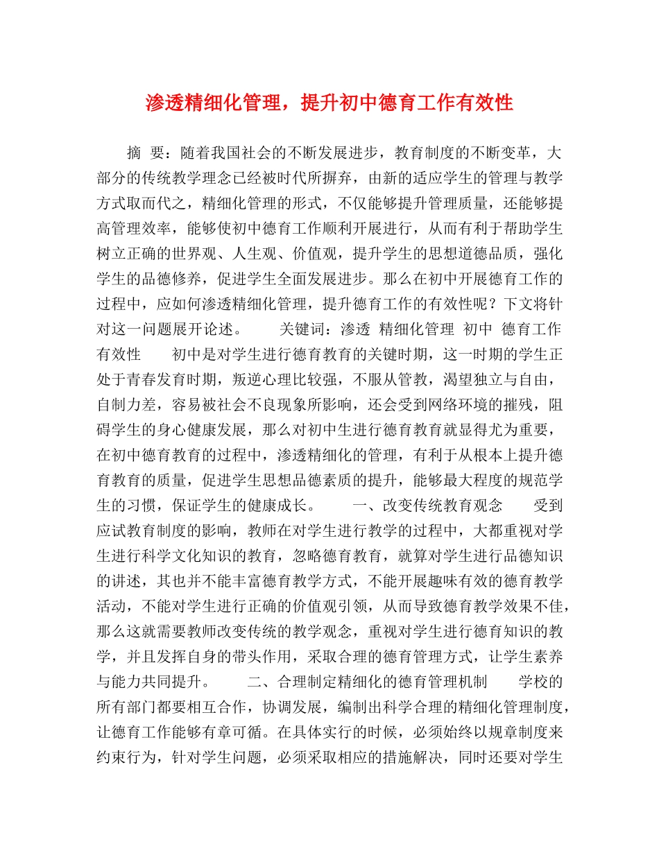 渗透精细化管理，提升初中德育工作有效性 _第1页