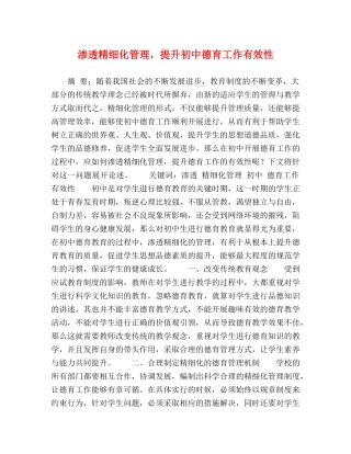渗透精细化管理，提升初中德育工作有效性 