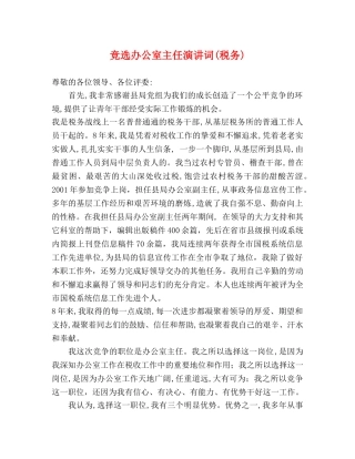 竞选办公室主任演讲词(税务) 