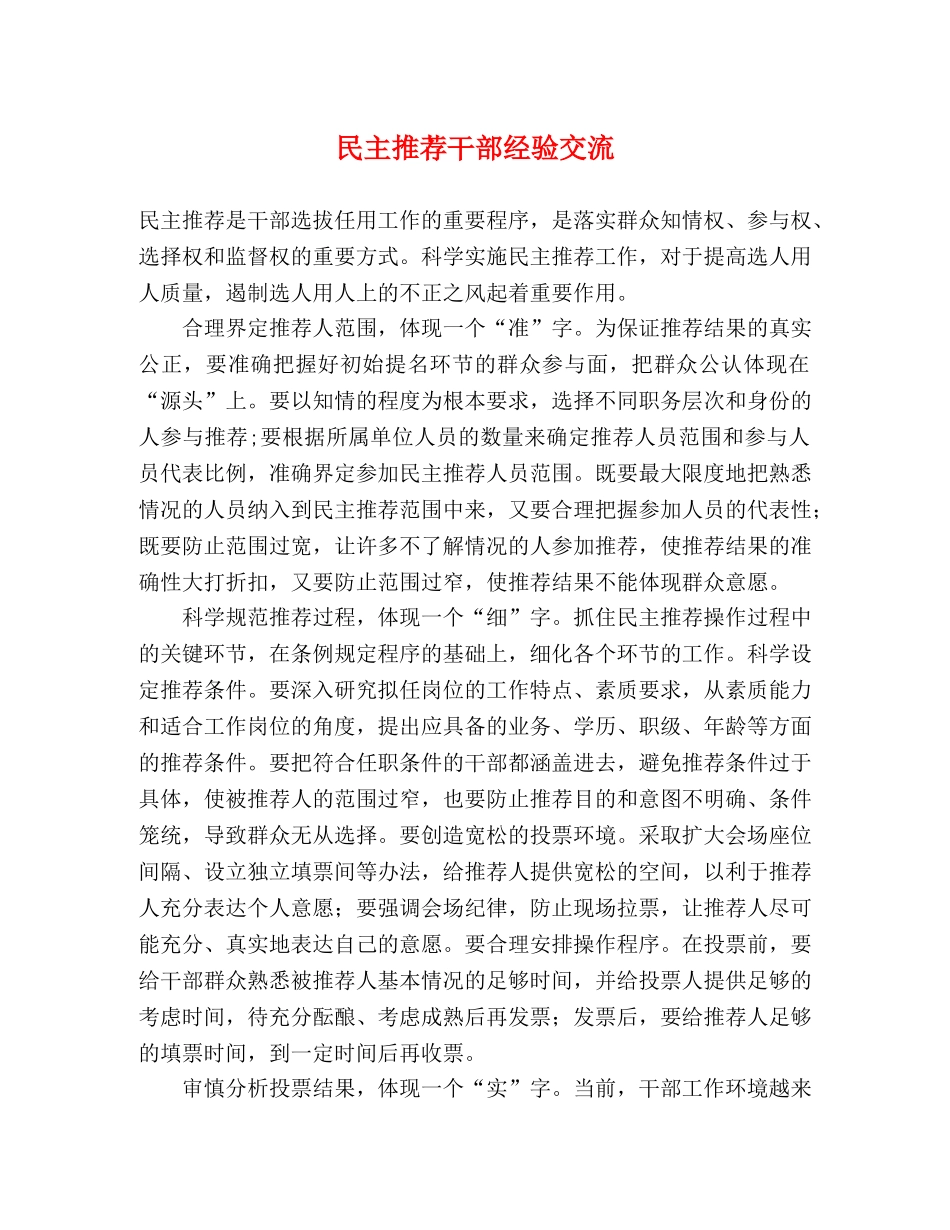 民主推荐干部经验交流 _第1页