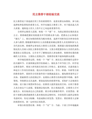 民主推荐干部经验交流 