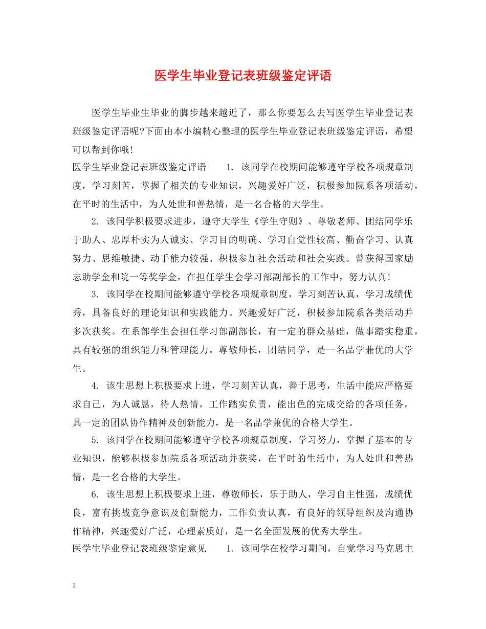 医学生毕业登记表班级鉴定评语 _第1页