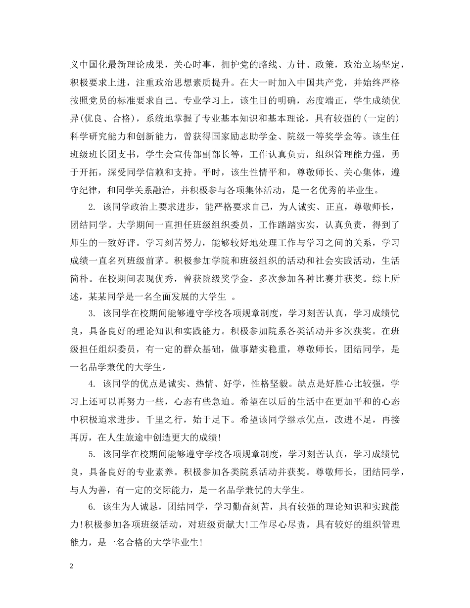 医学生毕业登记表班级鉴定评语 _第2页