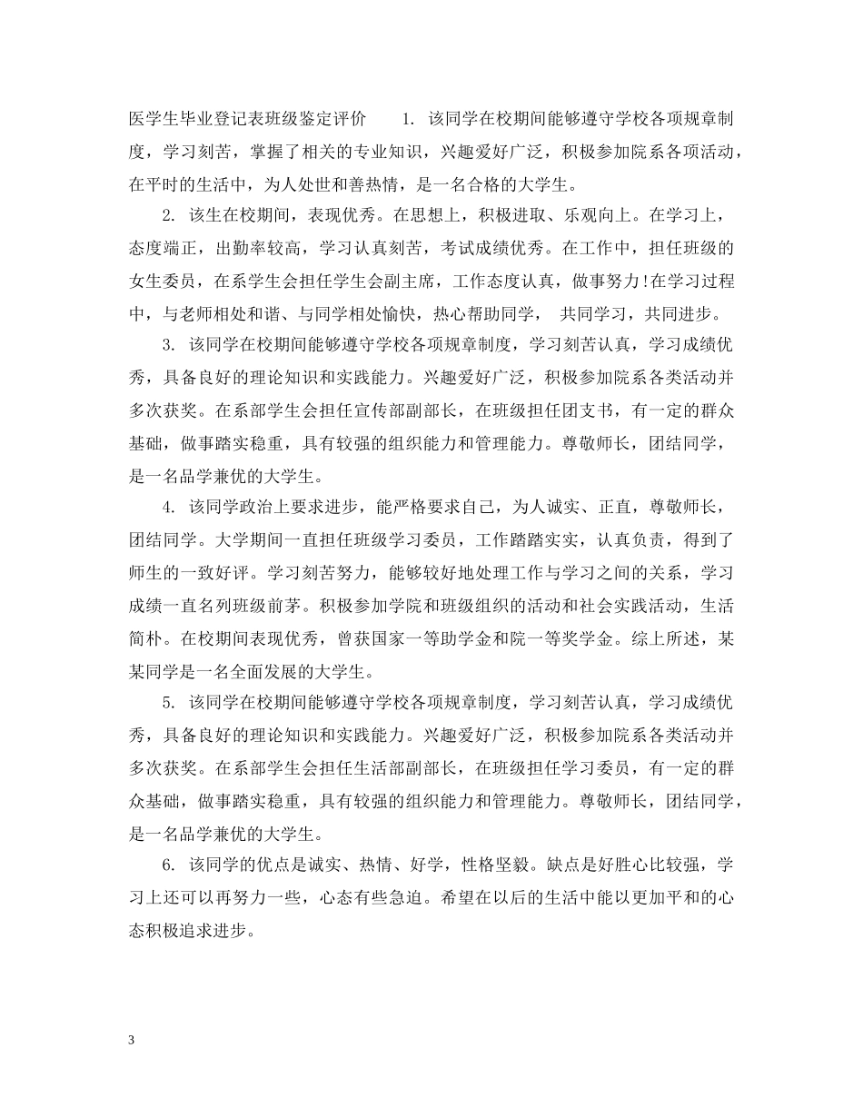 医学生毕业登记表班级鉴定评语 _第3页
