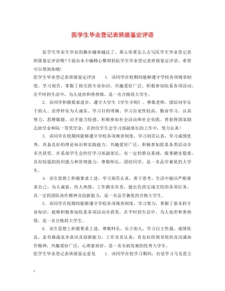 医学生毕业登记表班级鉴定评语 