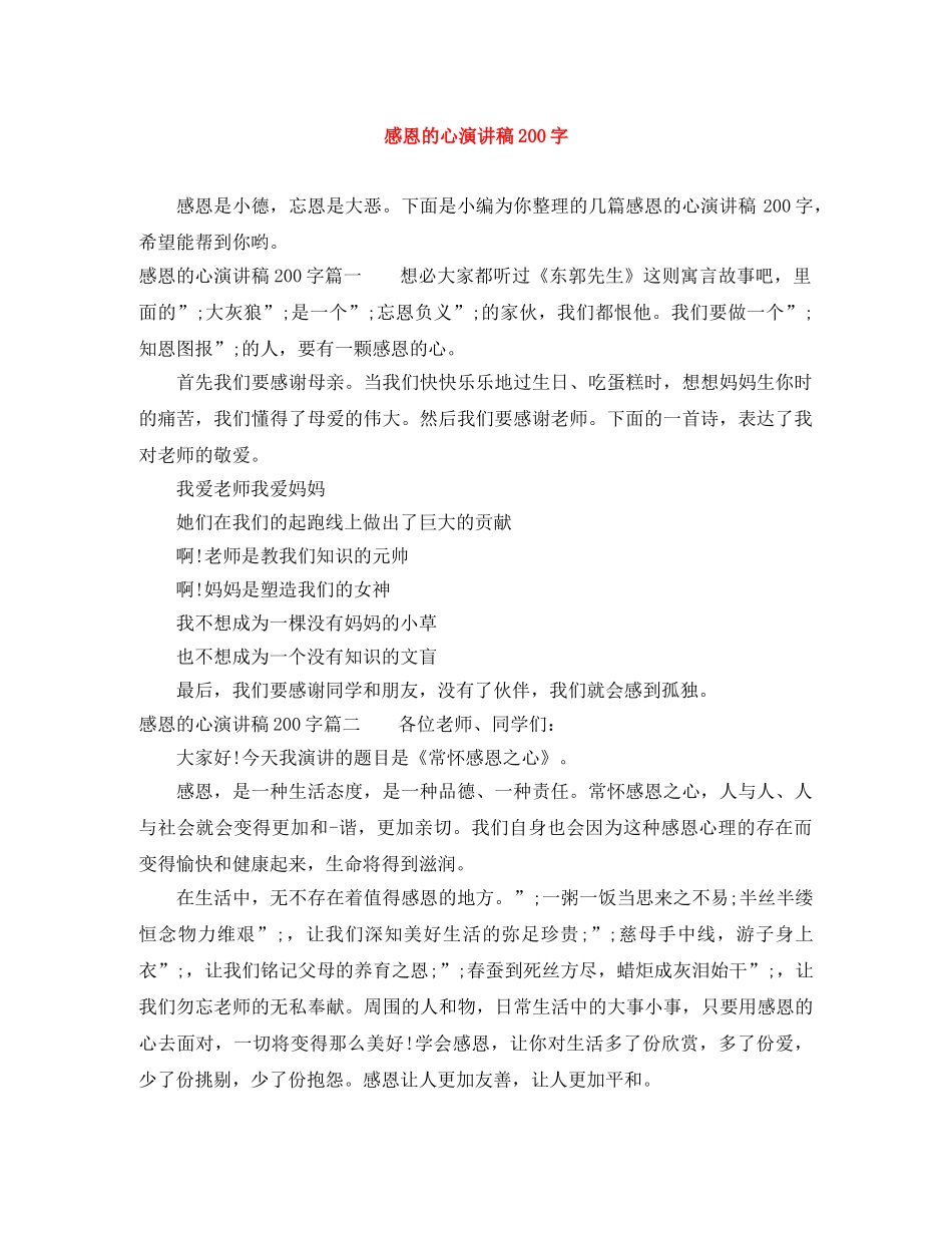感恩的心演讲稿200字 _第1页