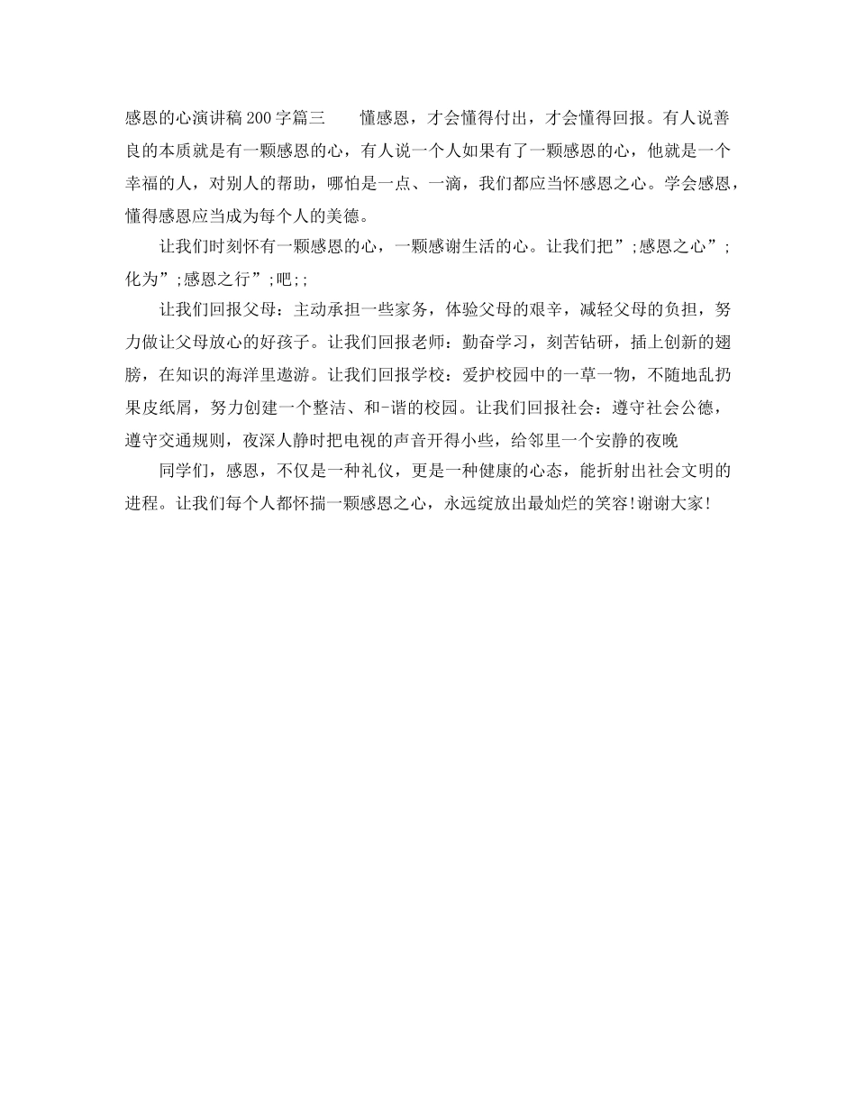 感恩的心演讲稿200字 _第2页