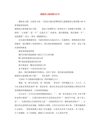 感恩的心演讲稿200字 