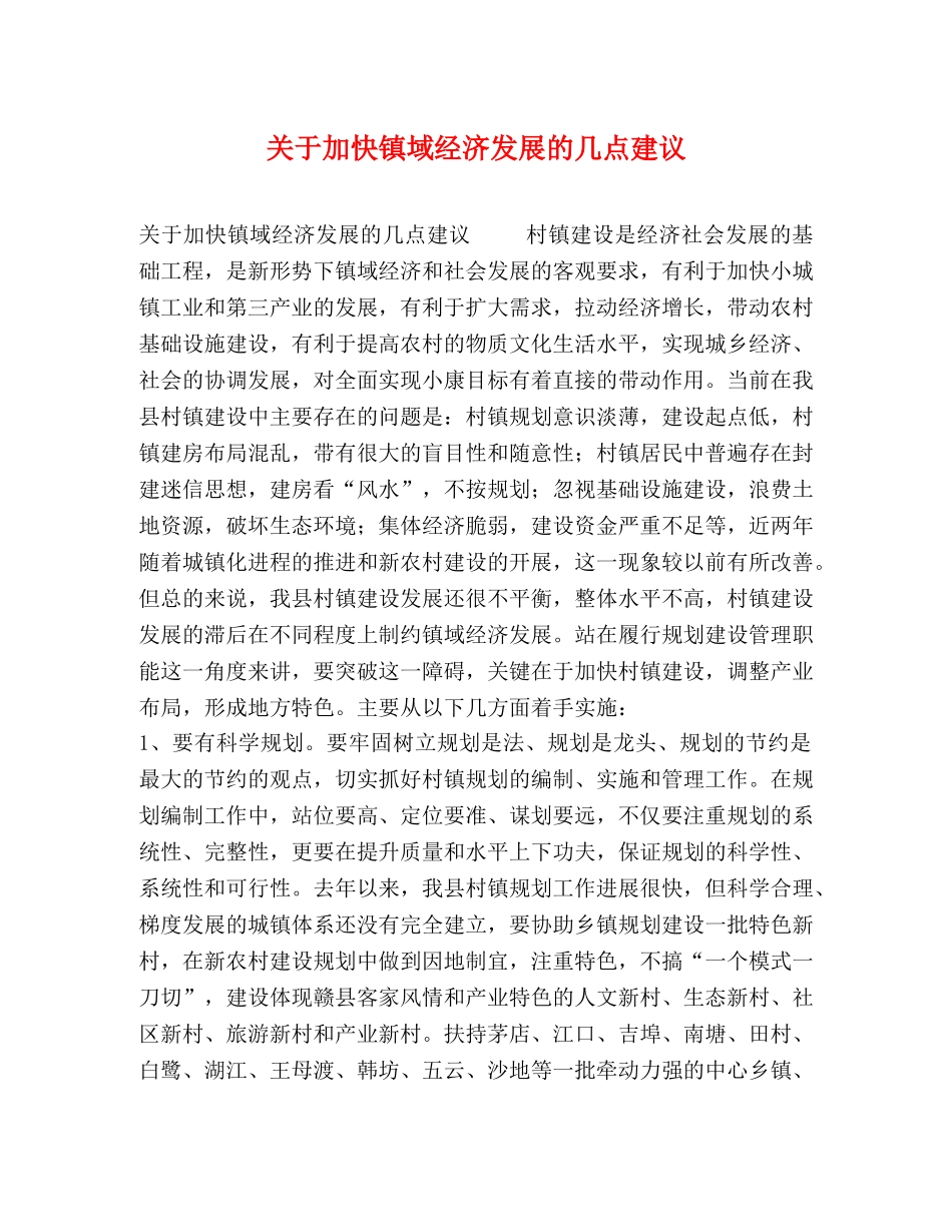 关于加快镇域经济发展的几点建议 _第1页