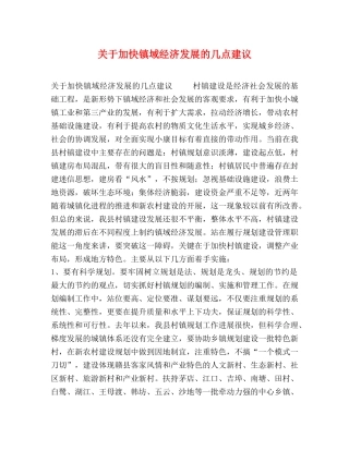 关于加快镇域经济发展的几点建议 