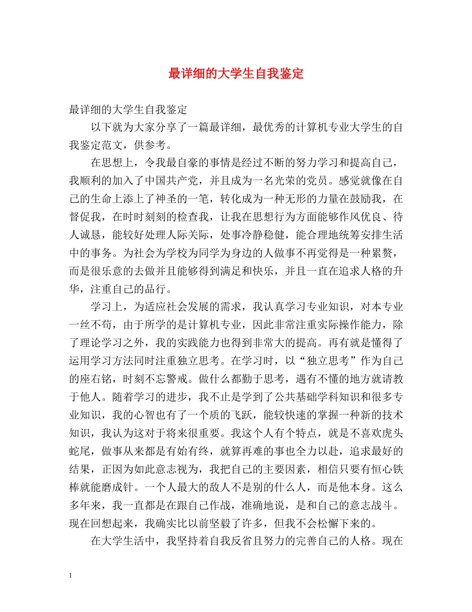 最详细的大学生自我鉴定 _第1页