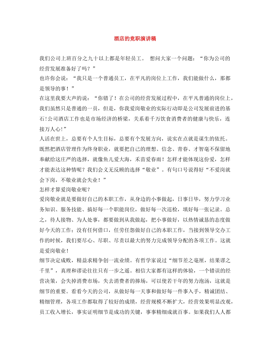 酒店的竞职演讲稿 _第1页