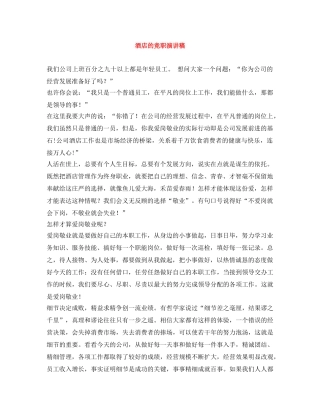 酒店的竞职演讲稿 