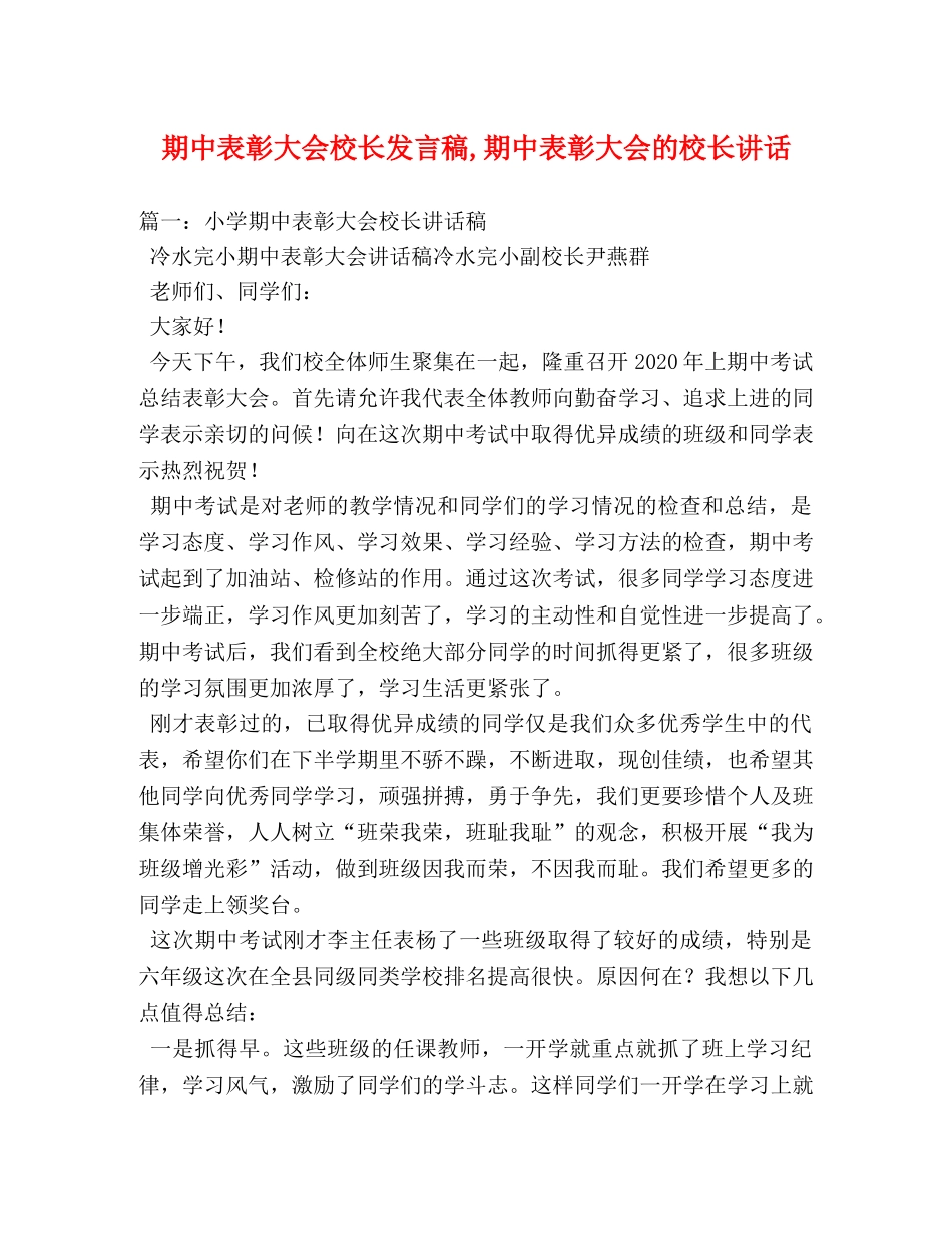 期中表彰大会校长发言稿,期中表彰大会的校长讲话 _第1页