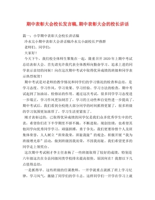 期中表彰大会校长发言稿,期中表彰大会的校长讲话 