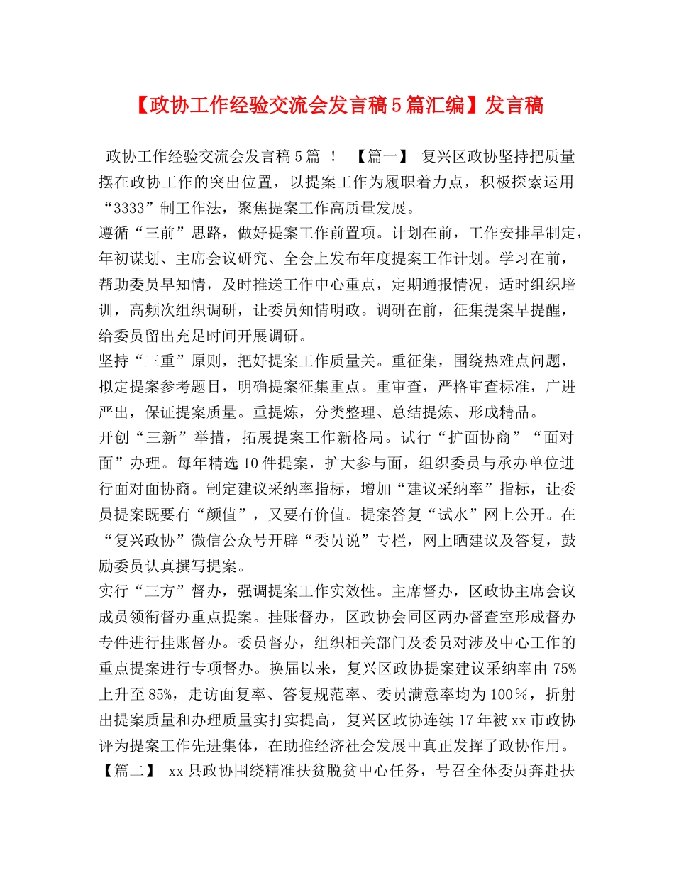 委托书-【政协工作经验交流会发言稿5篇汇编】发言稿 _第1页