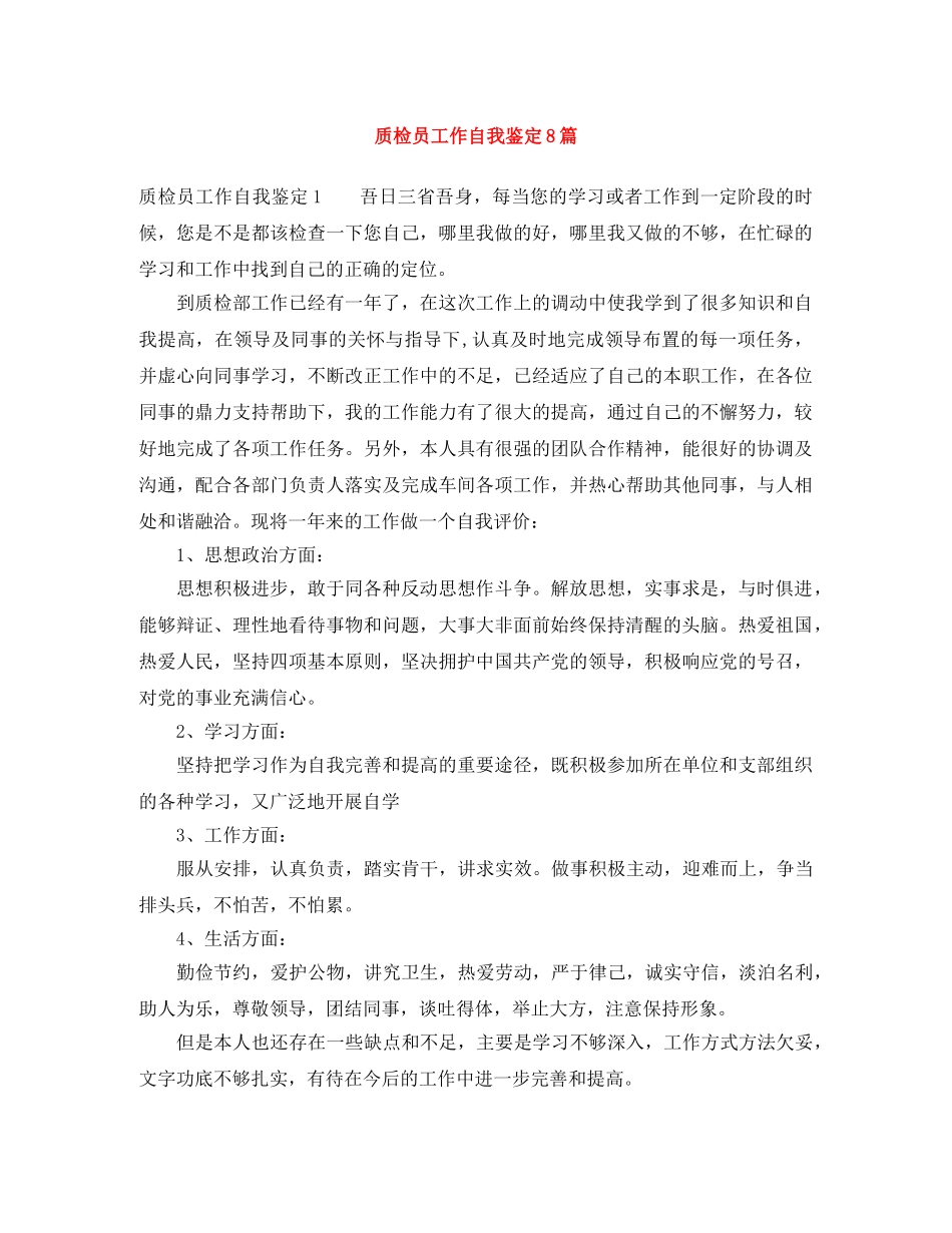 质检员工作自我鉴定8篇 _第1页