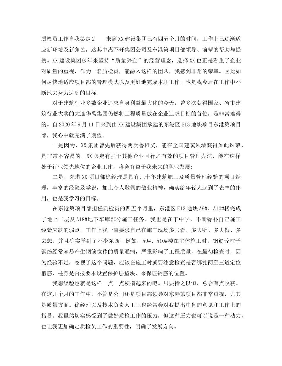 质检员工作自我鉴定8篇 _第2页